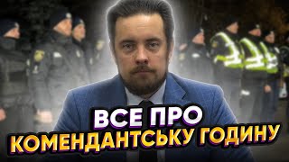 Порушення комендантської години та ваші права у нічний час | Закон – це просто