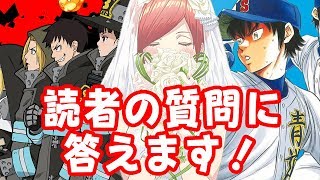 『五等分の花嫁』『ダイヤのA act II』『炎炎ノ消防隊』編集担当が読者の質問に答えます!!