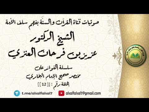 سلسلة الفوائد على مختصر صحيح الإمام البخاري الحلقة رقم : ((12)) . للشيخ الدكتور عزيز بن فرحان العنزي