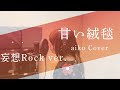 甘い絨毯 aiko -妄想Rock ver-