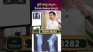 వైట్ కార్డు ద్వారా.. పేదలకు మోకాలు మార్పిడి | Dr. Dinesh Sunkara |Trinay Orthopedic