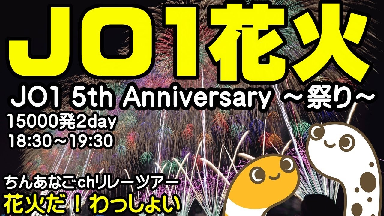 JO1花火 5th Anniversary ちんあなご動画 サムネイル