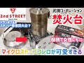 【キャンプ道具】武田コーポレーションの焚火台「マイクロストーブコンロ」開封レビュー