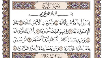 سورة الزلزلة مكتوبة بصوت الشيخ سعود الشريم