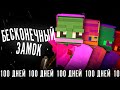 2B2T - 100 ДНЕЙ В БЕСКОНЕЧНОМ ЗАМКЕ