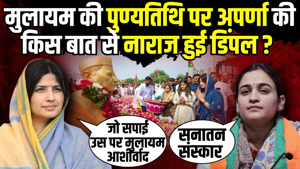 Mulayam Singh Yadav की पुण्यतिथि पर Aparna Yadav की किस बात से नाराज हुई Dimple Yadav?| The Rajneeti