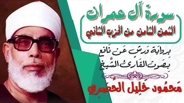 الثمن الثامن (8) - الحزب الثاني (2) - سورة آل عمران - رواية ورش - القارئ : محمود خليل الحصري