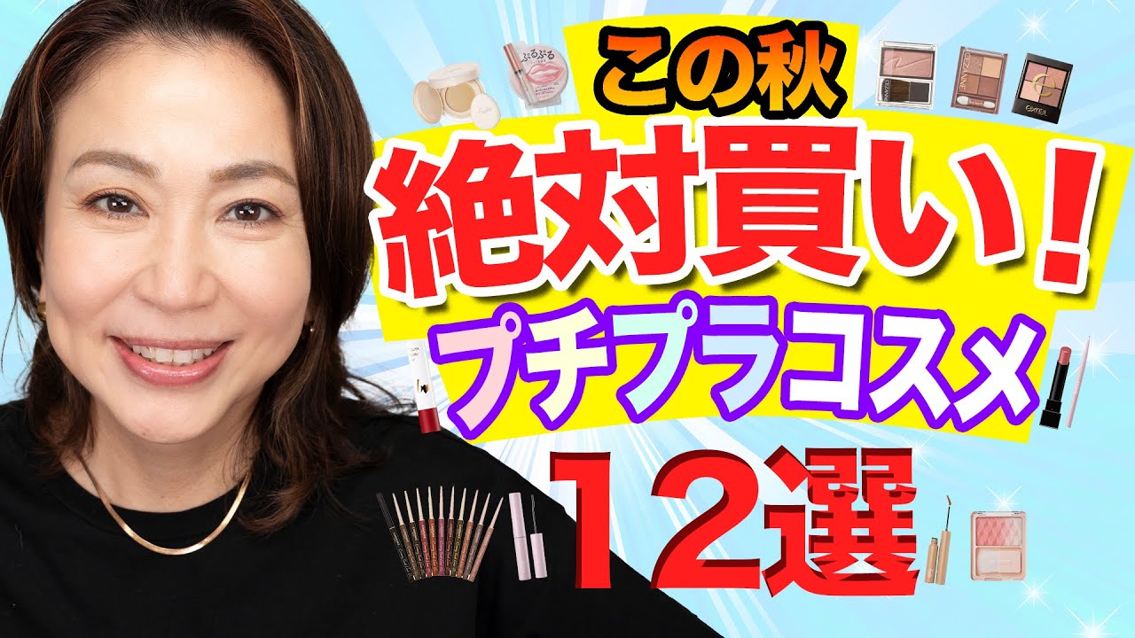 【この秋おすすめ】絶対買い！のプチプラコスメを紹介します