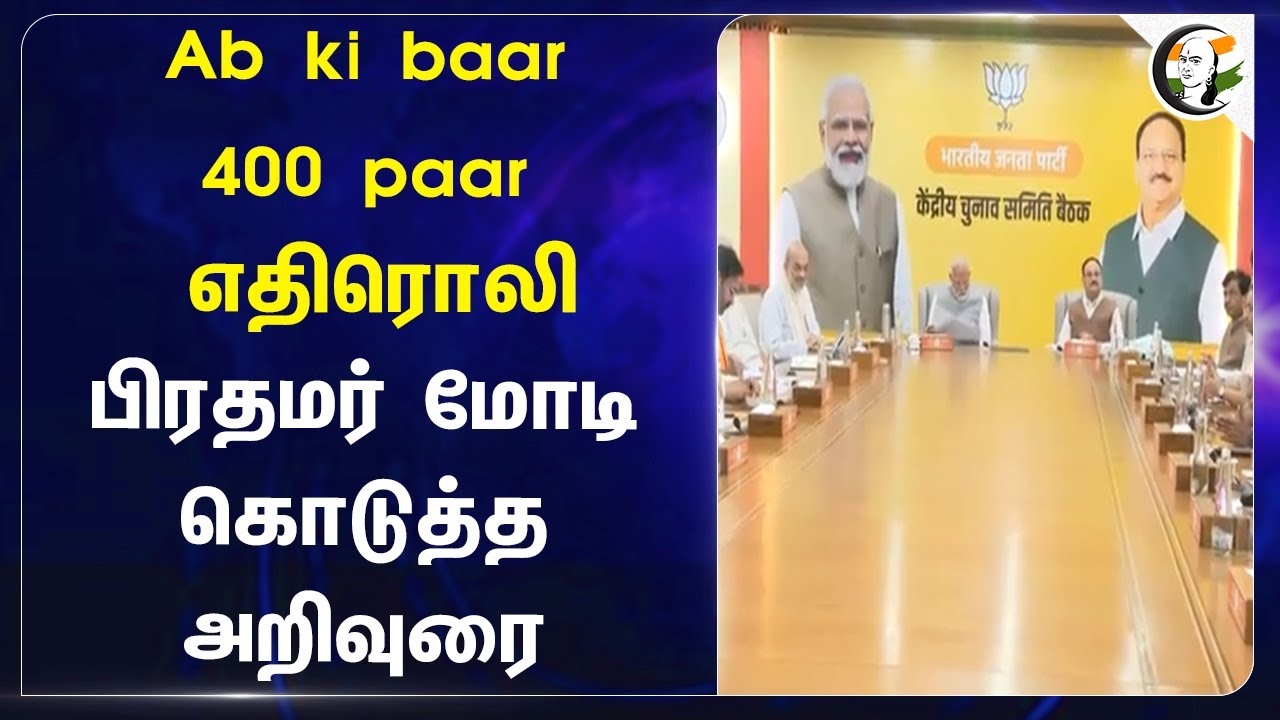 Ab ki baar 400 paar எதிரொலி! PM Modi கொடுத்த அறிவுரை | BJP | Congress | General Election 2024