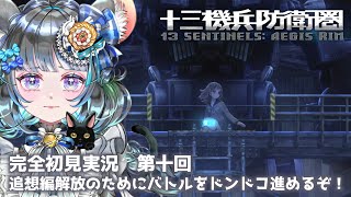 #10　【十三機兵防衛圏】初見プレイ！ネタバレ注意！　#vtuber #ゲーム実況 #十三機兵防衛圏 #atlus 【Switch/13 Sentinels: Aegis Rim】