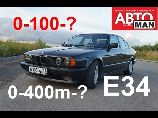 Реальная динамика BMW 525i E34(192 л.с.)МКПП.Anton Avtoman.