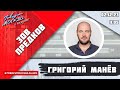 «ЗОВ ПРЕДКОВ» (16+) 02.12/ВЕДУЩИЙ: Григорий Манёв//ГОСТИ: Григорий Гладков, Александра Гладкова.