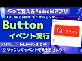 【C# Android入門】ボタンを配置!Buttonコントロールの書き方&イベントの作り方【.NET MAUI 作って覚えるプログラミング学習】