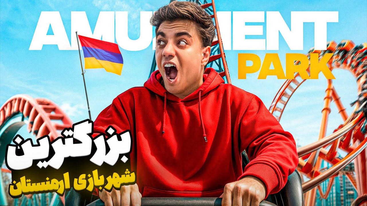 بزرگترین شهربازی ارمنستان🎢🎠