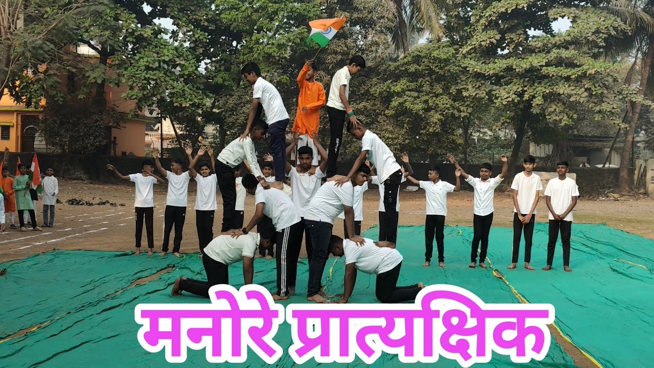 #CSVP मनोरे प्रात्यक्षिक @भारताचा 77 वा प्रजासत्ताक दिन 🇮🇳26/01/2026  