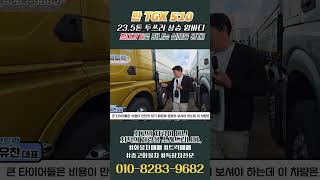 감가 끝판왕! 프리미엄 수입 화물차 23년식 만 TGX 23.5톤 투쓰리 항시 상승 윙바디 세경트럭의 입고완료!#shorts