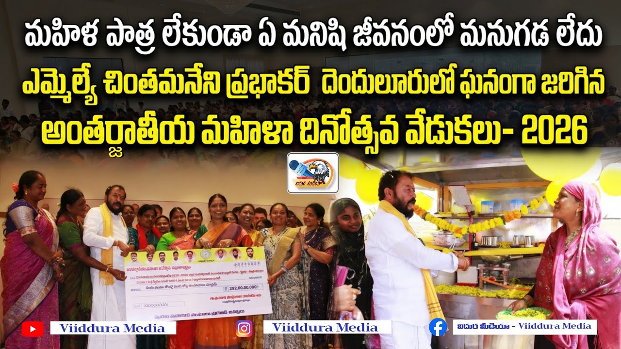 మహిళ పాత్ర లేకుండా ఏ మనిషి జీవనంలో మనుగడ లేదు | VIIDDURA MEDIA