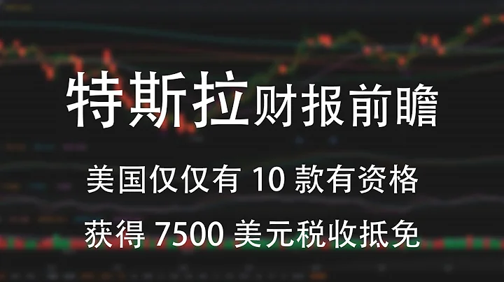特斯拉發佈財報前瞻：將揭示2023年Q1的銷售和收益情況！猜猜這一季度會創造多少銷售和利潤？美國縮減電動汽車補貼名單 僅有10款有資格獲得7500美元稅收抵免 - 天天要聞
