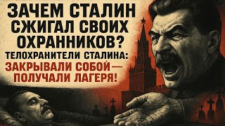картинка: СТАЛИН СЖИГАЛ ОХРАННИКОВ. За что их сажали в лагеря и расстреливали?
