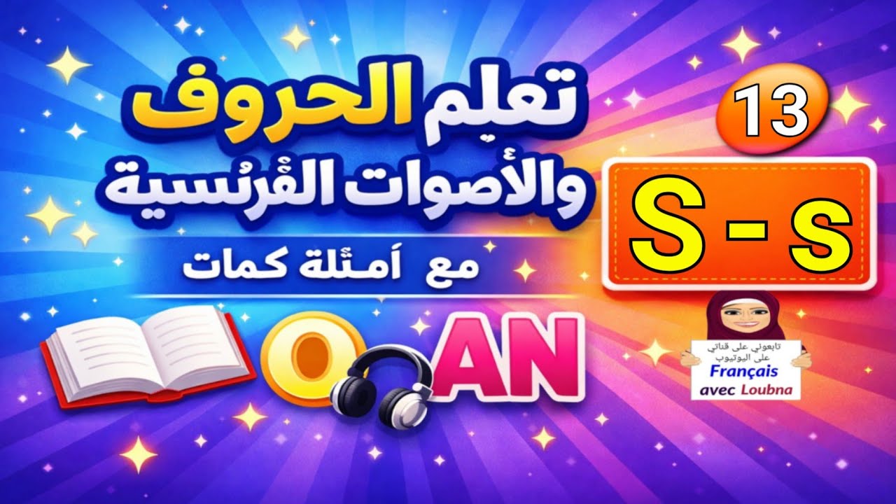 الدرس 13 | الفرنسية خطوة خطوة S-s