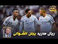 المباراة التي جنن فيها لاعبين ريال مدريد عصام الشوالي 