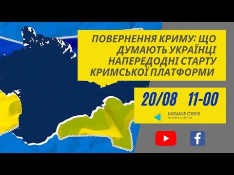 Повернення Криму: що думають українці напередодні старту Кримської платформи. УКМЦ 20.08.2021