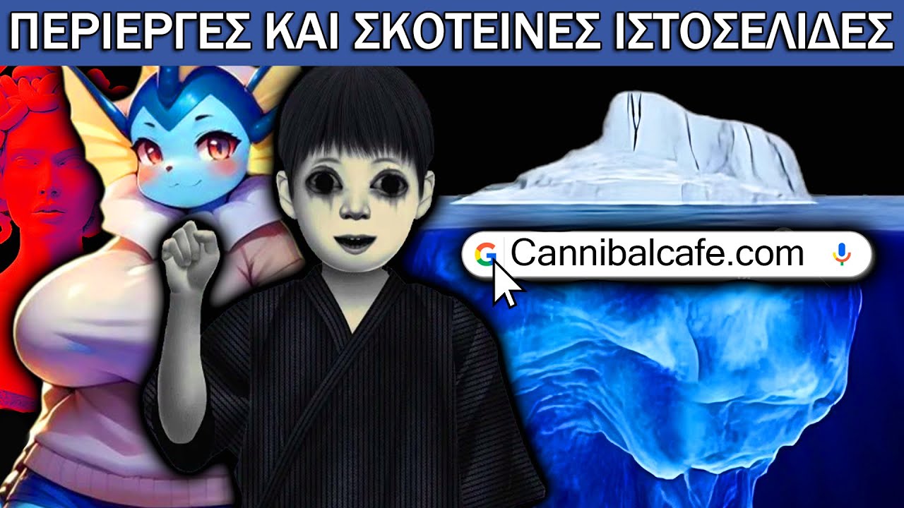 Οι πιο Περίεργες και Σκοτεινές Ιστοσελίδες του Ίντερνετ