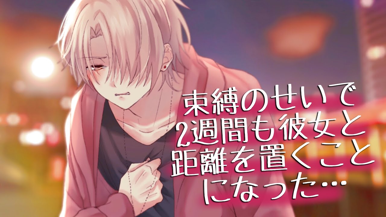 【女性向け】束縛彼氏と喧嘩して離れると決めた彼女が距離を置いてから仲直りするまで。【シチュボ／シチュエーションボイス／ドラマ】