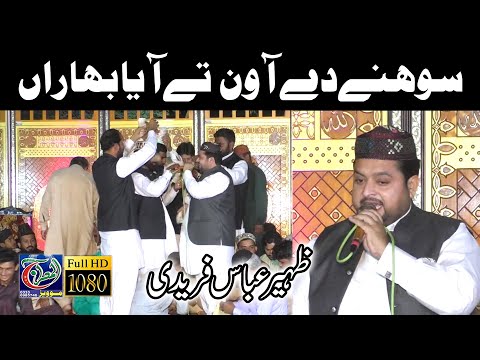 Sohny Dy Awan Ty Ayia Bhara Zaheer Abbas Faridi 2022 Mehfil 102 9L Sahewal Al Meraj Movies