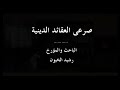 صرعى العقائد الدينية الباحث والمؤرخ رشيد الخيون صرعى العقائد الدينية الباحث والمؤرخ رشيد الخيون