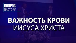 Какая Важность Крови Иисуса Христа? - Вопрос Пастору - VCTV