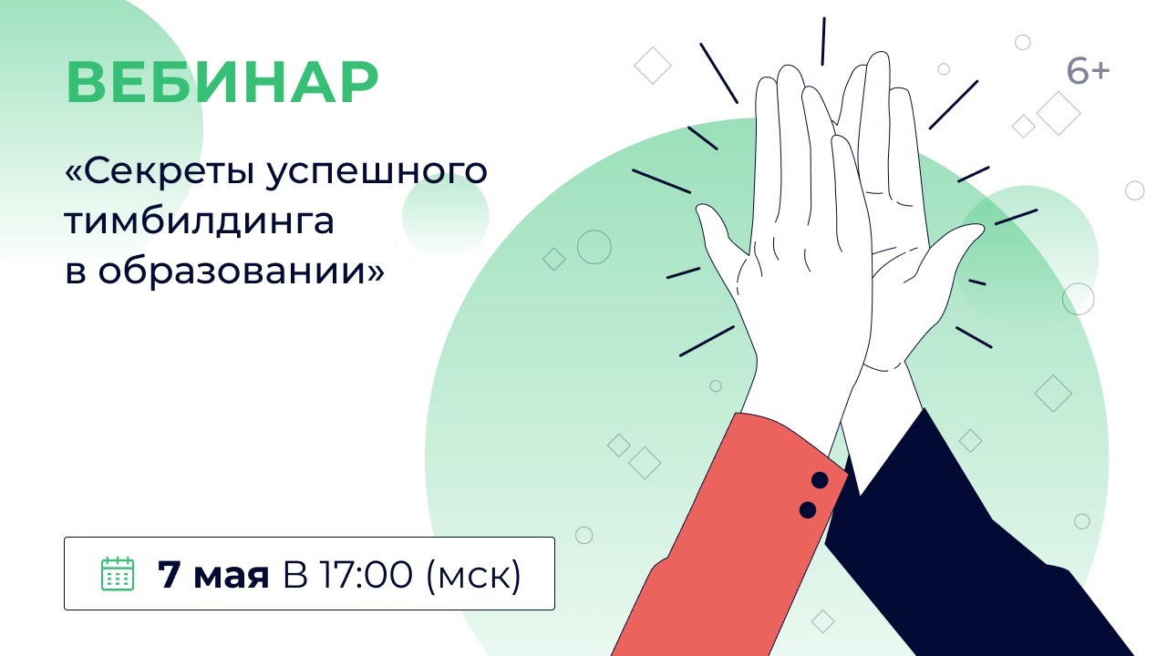 «Секреты успешного тимбилдинга в образовании» - YouTube