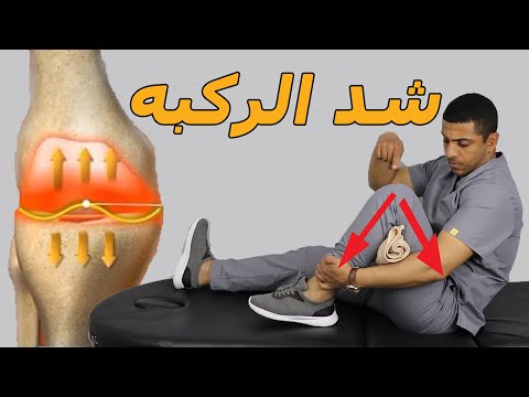 فيديو: كيفية علاج التواء الركبة: 13 خطوة (بالصور)