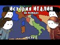 История ИТАЛИИ на пальцах (часть 2)