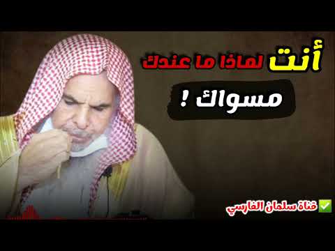 أنت ليش ما في جيبك سواك للشيخ عبدالله القصير