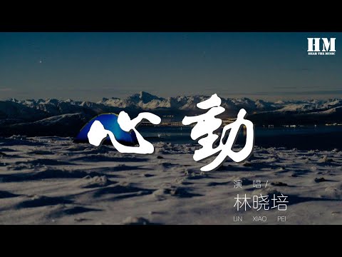 林曉培 - 心動『過去讓它過去 來不及』【動態歌詞Lyrics】