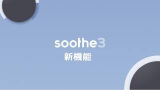 Soothe3 - 新機能  |  oeksound