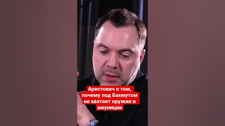 Арестович: Ответ командира подразделения ВСУ под Бахмутом, почему всего не хватает, удивил солдат