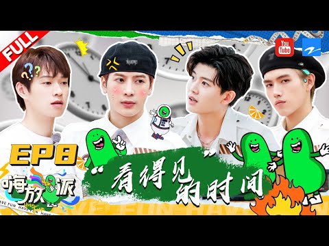 EP8 | 任嘉伦吐槽魏大勋“太快”？王嘉尔为何把自己装到了气球里？《嗨放派》EP8 FULL 20211009 [浙江卫视官方HD]