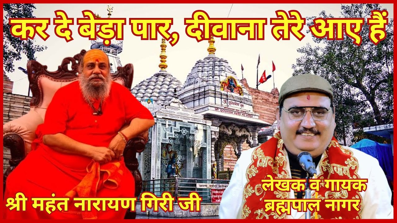 दीवाना तेरे आए हैं | Brahmpal Nagar | श्री महंत नारायण गिरी जी #viralvideo #song #दूधेश्वरनाथ