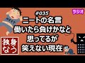 ニートの名言「働いたら負けかなと思ってる」が笑えない現在【独身なう】