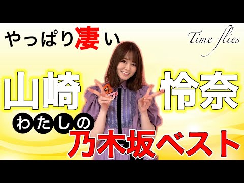 山崎怜奈が選ぶ『わたしの乃木坂ベスト』が流石のセットリスト。