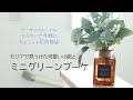 【花のある暮らしを手軽に】100均セリアの花器で楽しむ＜グリーンミニブーケ＞アーティフィシャルフラワーアレンジ【Lavie MONAMIE】千葉/船橋/津田沼/幕張