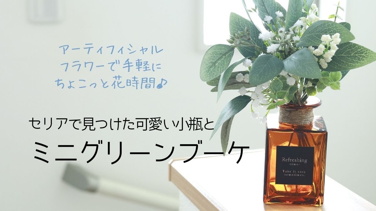 花のある暮らしを手軽に 100均セリアの花器で楽しむ グリーンミニブーケ アーティフィシャルフラワーアレンジ Lavie Monamie 千葉 船橋 津田沼 幕張 Youtube 花のある暮らしを手軽に 100均セリアの花器で楽しむ グリーンミニブーケ アーティフィシャルフラワーアレンジ Lavie Monamie 千葉 船橋 津田沼 幕張 Youtube