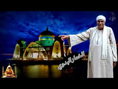 الشيخ محمد غازي الارض بيك اتعطرت تصميم عادل المغازي الخمارالبدوي 2024