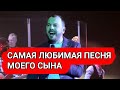 Ярослав Сумишевский САМАЯ ЛЮБИМАЯ ПЕСНЯ МОЕГО СЫНА