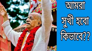 ১১. প্রভুপাদ এর বাংলা প্রবচন।।  prabhupada Bangla lecture...