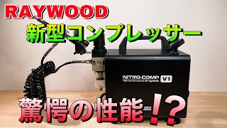 【プラモデル塗装】RAYWOODの新型コンプレッサーレビュー！見せてもらおうか新型の性能とやらを！