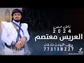 زامل باسم معتصم جديد وحصري 2024 زامل حماسي حسب الطلب لطلب 00967773138227 