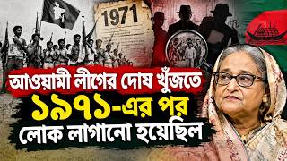 আওয়ামী লীগের দোষ খুঁজতে ১৯৭১ এর পর লোক লাগানো হয়েছিল